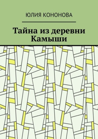 Тайна из деревни Камыши