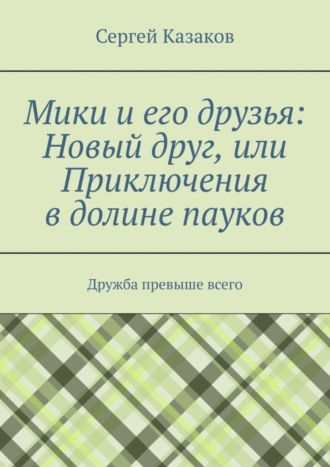 Мики и его друзья: Новый друг, или Приключения в долине пауков. Дружба превыше всего