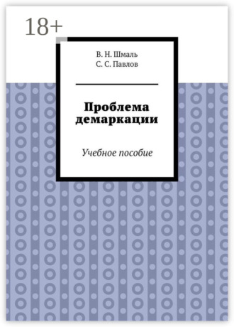 Проблема демаркации. Учебное пособие