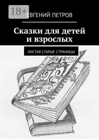 Сказки для детей и взрослых. Листая старые страницы