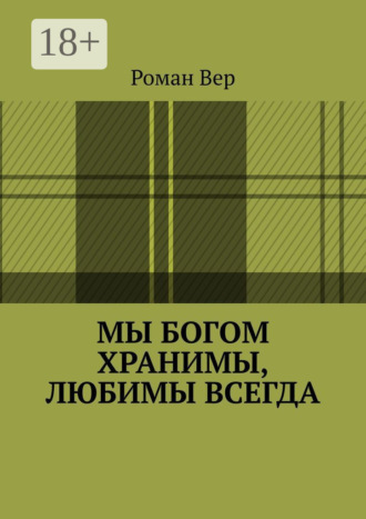 Мы Богом хранимы, любимы всегда. Господь любит всех нас. Любите и вы Его