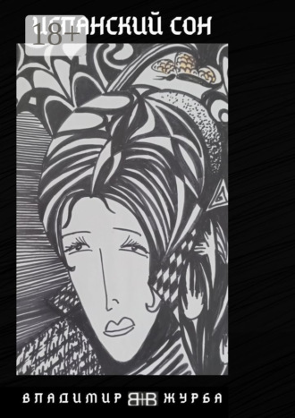 Испанский сон