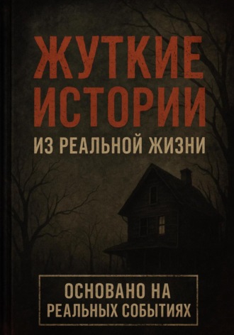 Жуткие истории из реальной жизни