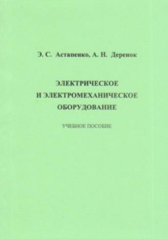 Электрическое и электромеханическое оборудование