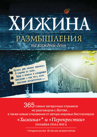 Хижина. Размышления на каждый день