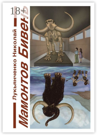 Мамонтов бивень. Книга первая. Сайсары – счастье озеро. Книга вторая. Парад веков