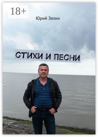 Стихи и песни