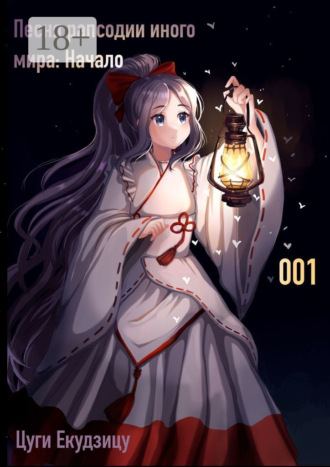 Песня рапсодии иного мира: Начало. Том 1