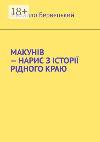 МАКУНІВ – НАРИС З ІСТОРІЇ РІДНОГО КРАЮ