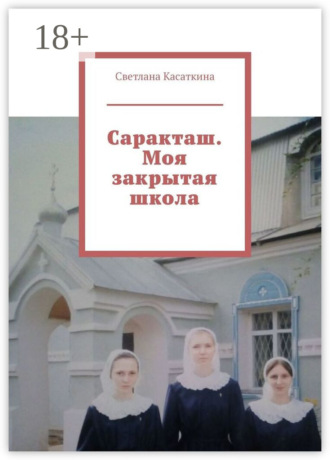 Саракташ. Моя закрытая школа