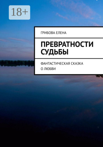 Превратности судьбы