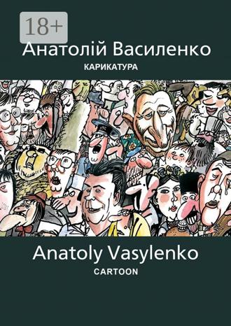 Карикатура | Cartoon. Антология украинской карикатуры. Часть вторая