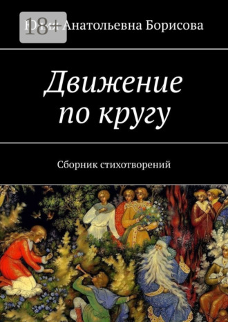 Движение по кругу. Сборник стихотворений