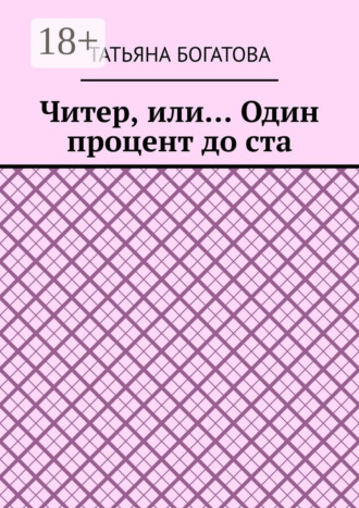 Читер, или… Один процент до ста