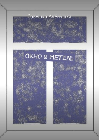 Окно в Метель