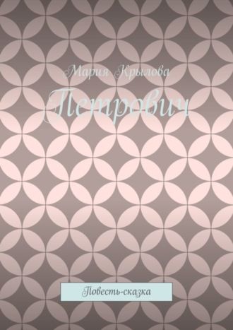 Петрович. Повесть-сказка