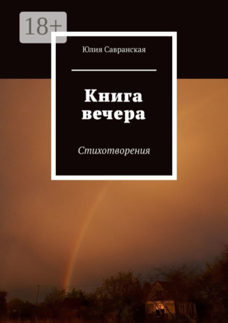 Книга вечера. Стихотворения