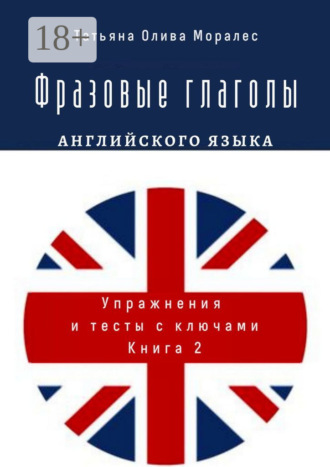 Фразовые глаголы английского языка. Упражнения и тесты с ключами. Книга 2