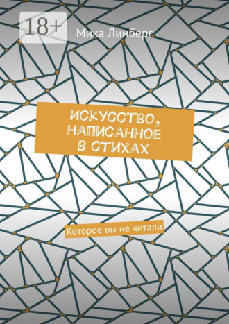 Искусство, написанное в стихах. Которое вы не читали