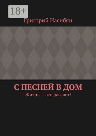 С песней в дом. Жизнь – это рассвет!