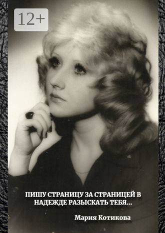 Пишу страницу за страницей в надежде разыскать тебя…