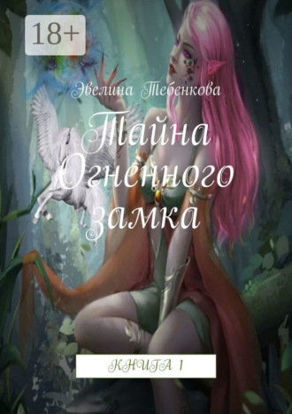 Тайна Огненного замка. Книга 1