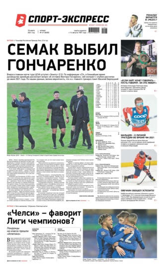 Спорт-экспресс 47-2021