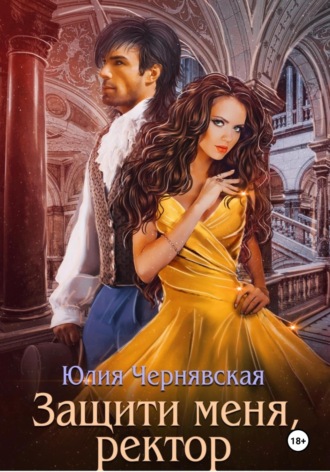 Защити меня, ректор