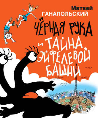 Чёрная Рука и тайна Эйфелевой башни