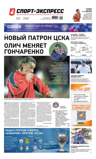 Спорт-экспресс 49-2021