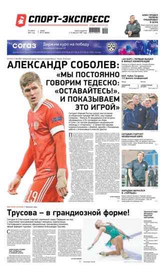 Спорт-экспресс 51-2021