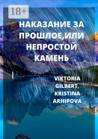 НАКАЗАНИЕ ЗА ПРОШЛОЕ, ИЛИ НЕПРОСТОЙ КАМЕНЬ