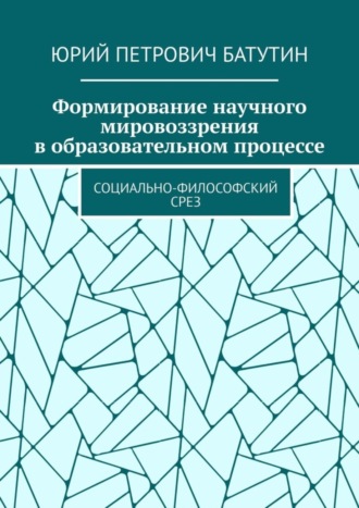 Формирование научного мировоззрения в образовательном процессе. Социально-философский срез
