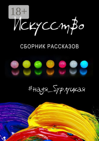 Искусство. Сборник рассказов
