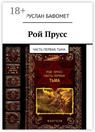Рой Прусс. Часть первая. Тьма