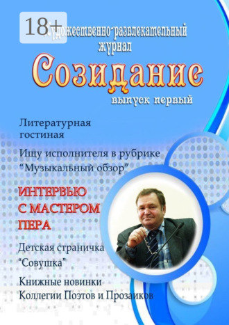 Созидание. Выпуск первый