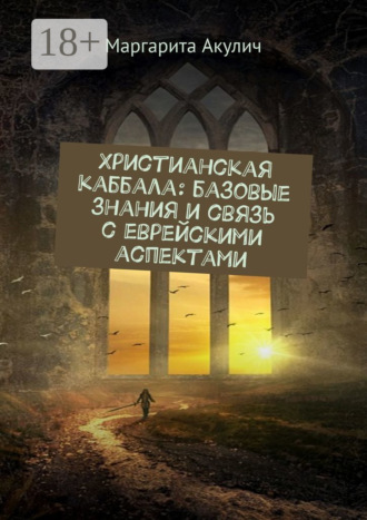 Христианская каббала: базовые знания и связь с еврейскими аспектами