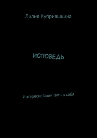 Исповедь. Интереснейший путь в себя