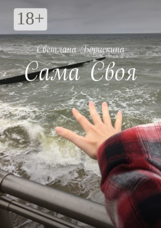 Сама Своя