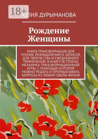 Рождение Женщины