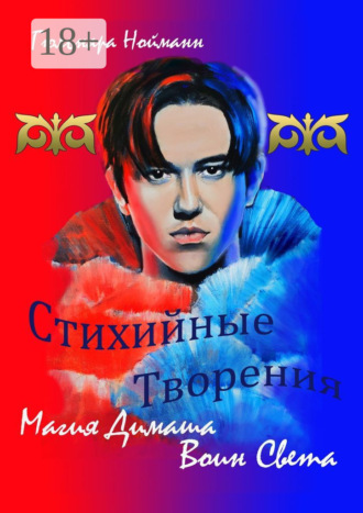 Магия Димаша. Воин Света. Цикл «Стихийные Творения»