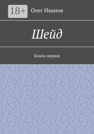 Шейд. Книга первая