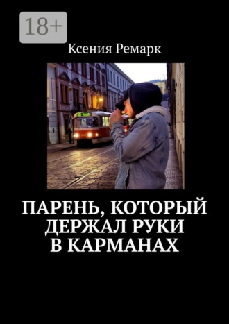 Парень, который держал руки в карманах