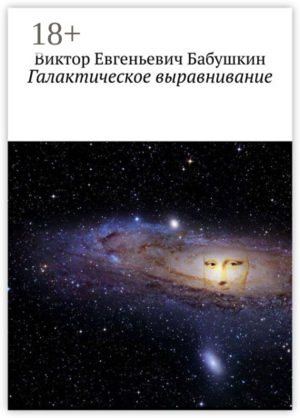 Галактическое выравнивание