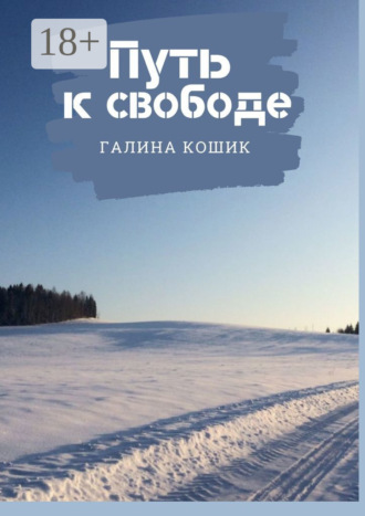 ПУТЬ К СВОБОДЕ