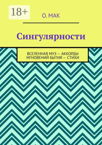 Сингулярности. Вселенная муз – Аккорды мгновений бытия – Стихи