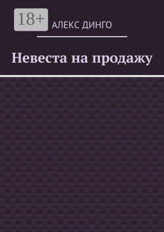 Невеста на продажу