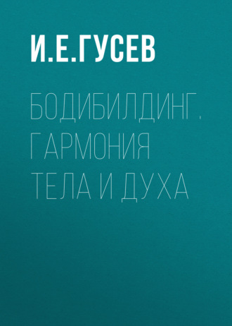 Бодибилдинг. Гармония тела и духа
