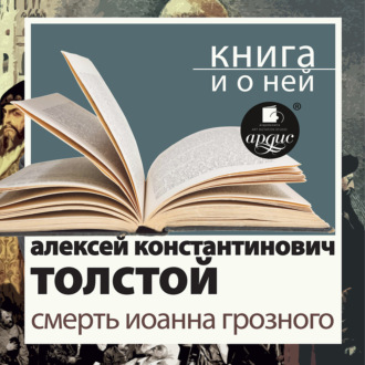 «Смерть Иоанна Грозного» + Книга о ней