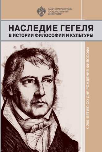 Наследие Гегеля в истории философии и культуры. К 250-летию со дня рождения философа